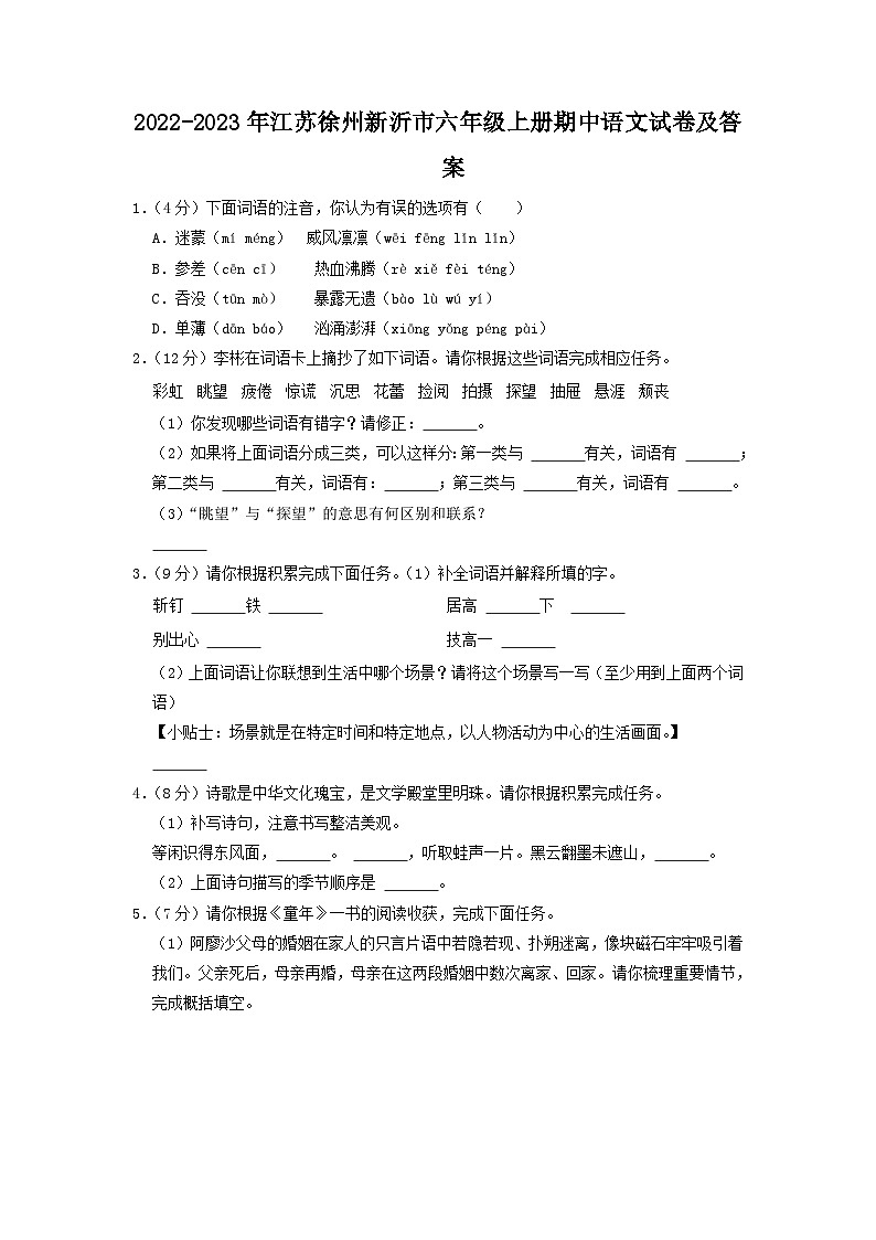 2022-2023年江苏徐州新沂市六年级上册期中语文试卷及答案第1页