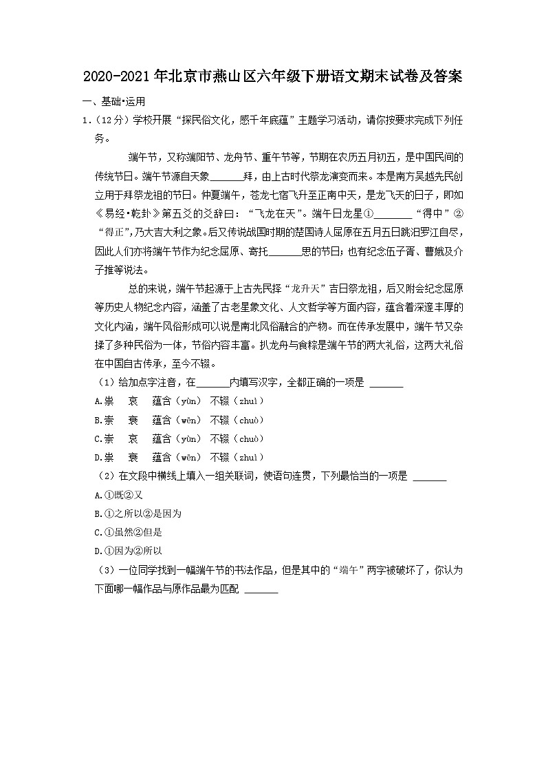 2020-2021年北京市燕山区六年级下册语文期末试卷及答案第1页