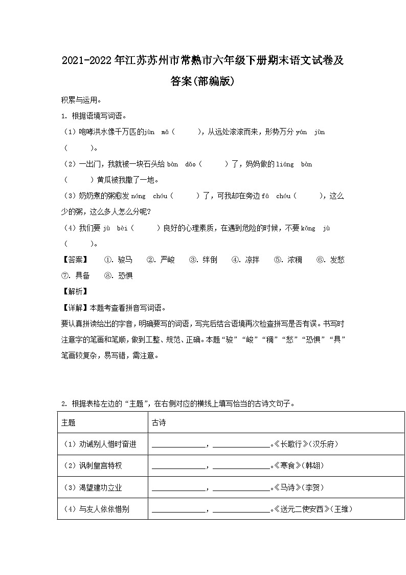 2021-2022年江苏苏州市常熟市六年级下册期末语文试卷及答案(部编版)第1页
