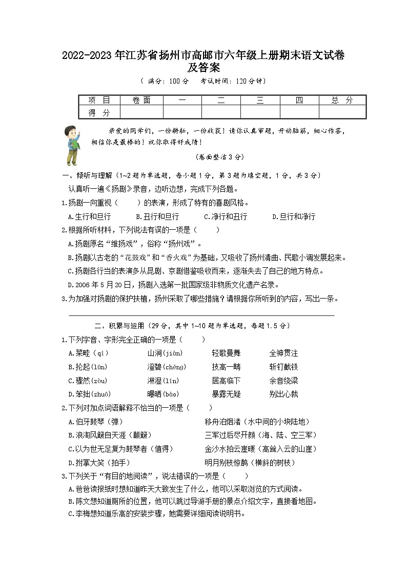2022-2023年江苏省扬州市高邮市六年级上册期末语文试卷及答案第1页