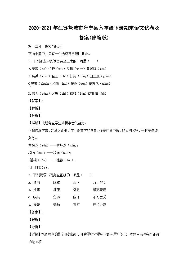 2020-2021年江苏盐城市阜宁县六年级下册期末语文试卷及答案(部编版)第1页