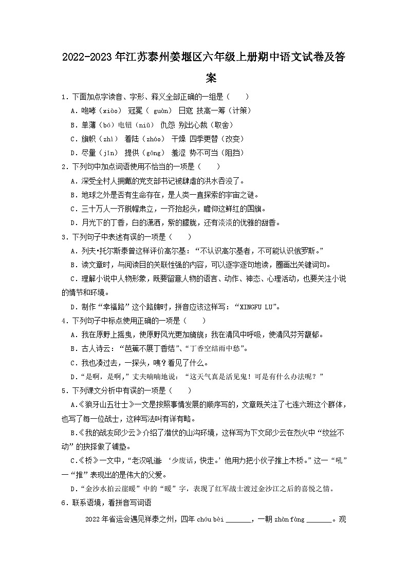 2022-2023年江苏泰州姜堰区六年级上册期中语文试卷及答案第1页