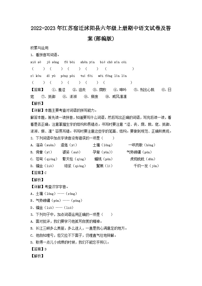 2022-2023年江苏宿迁沭阳县六年级上册期中语文试卷及答案(部编版)第1页