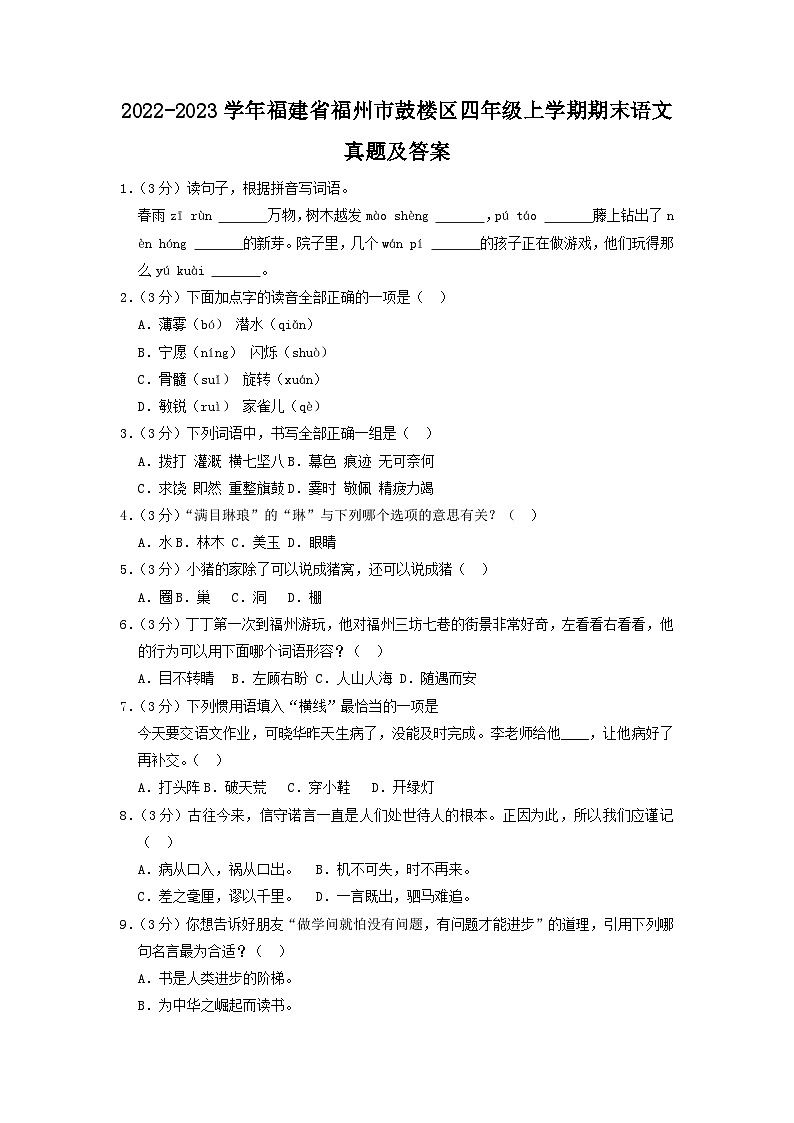 2022-2023学年福建省福州市鼓楼区四年级上学期期末语文真题及答案01