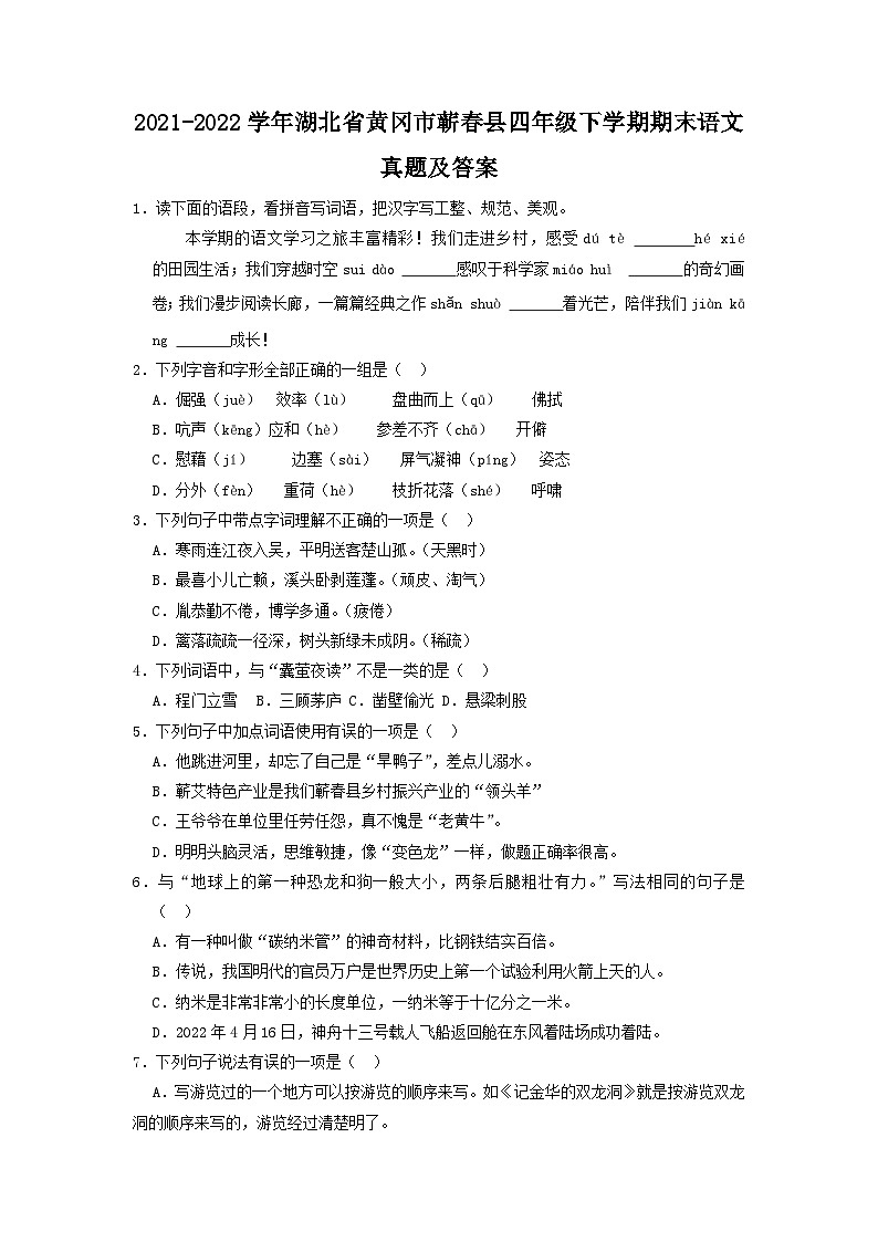2021-2022学年湖北省黄冈市蕲春县四年级下学期期末语文真题及答案第1页