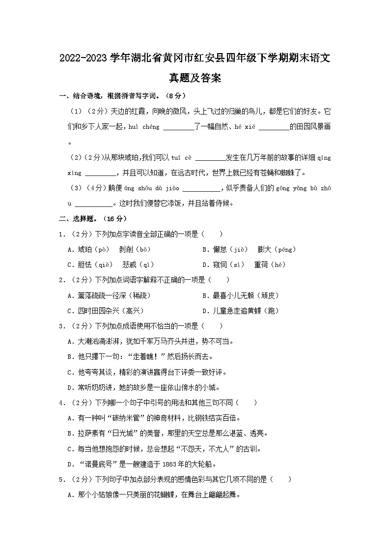 2022-2023学年湖北省黄冈市红安县四年级下学期期末语文真题及答案第1页