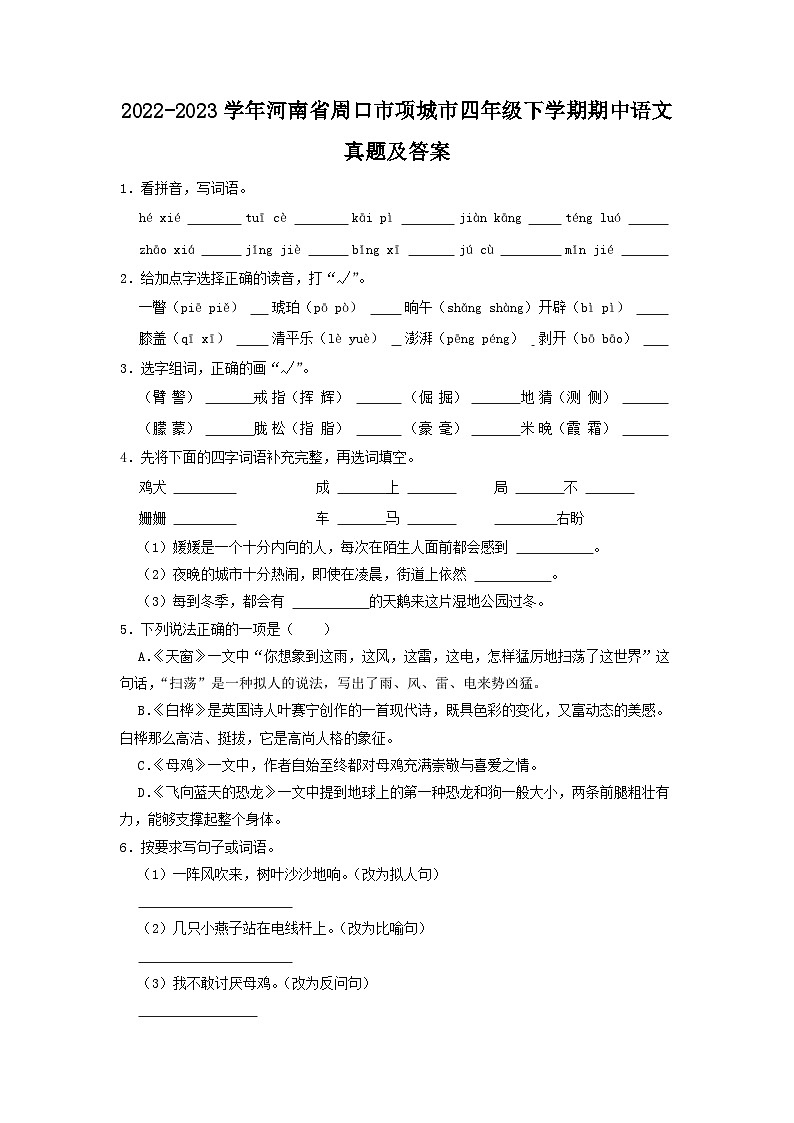 2022-2023学年河南省周口市项城市四年级下学期期中语文真题及答案第1页