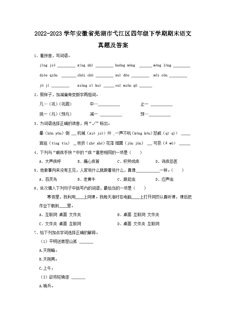 2022-2023学年安徽省芜湖市弋江区四年级下学期期末语文真题及答案01