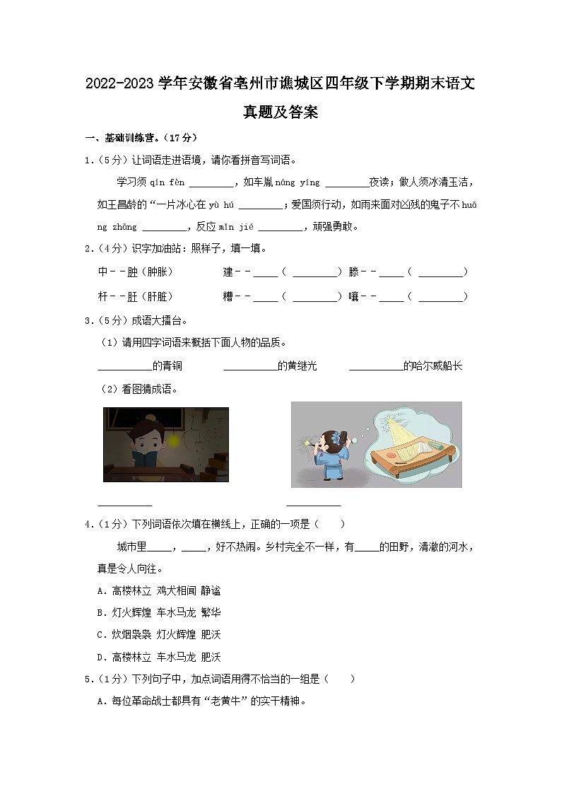 2022-2023学年安徽省亳州市谯城区四年级下学期期末语文真题及答案第1页