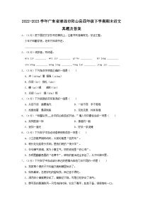 2022-2023学年广东省清远市阳山县四年级下学期期末语文真题及答案