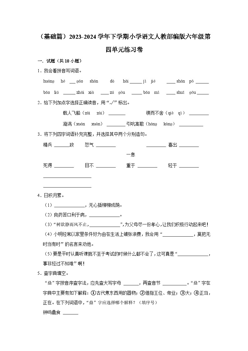 第四单元练习卷 （基础篇）2023-2024学年下学期小学语文部编版六年级第1页