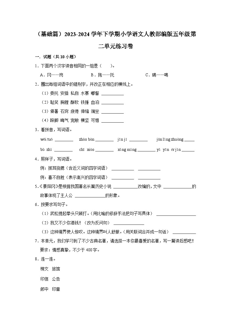 第二单元练习卷 （基础篇）2023-2024学年下学期小学语文部编版五年级第1页