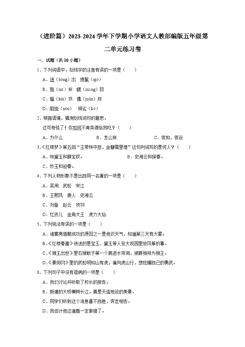 第二单元练习卷 （进阶篇）2023-2024学年下学期小学语文部编版五年级01