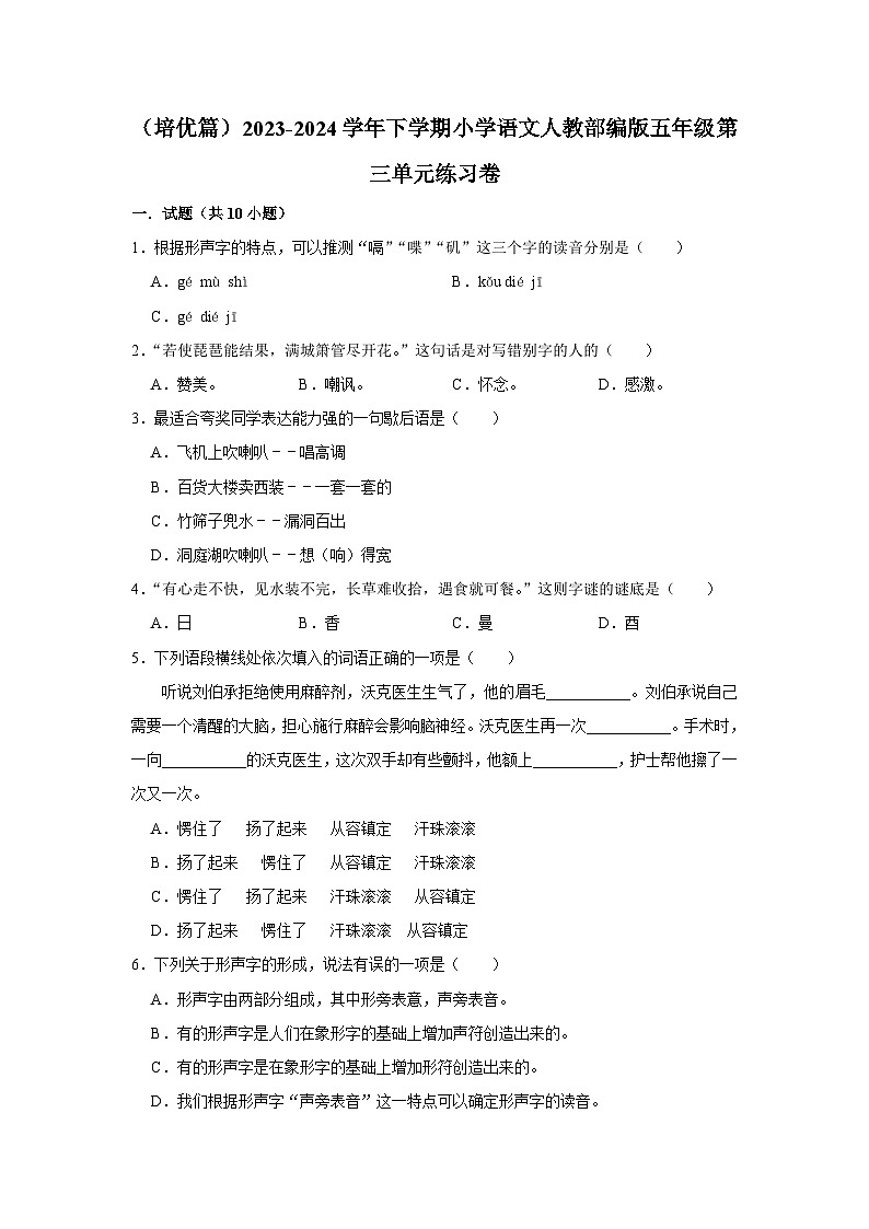第三单元练习卷 （培优篇）2023-2024学年下学期小学语文部编版五年级01