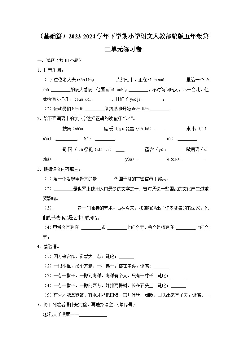 第三单元练习卷 （基础篇）2023-2024学年下学期小学语文部编版五年级第1页