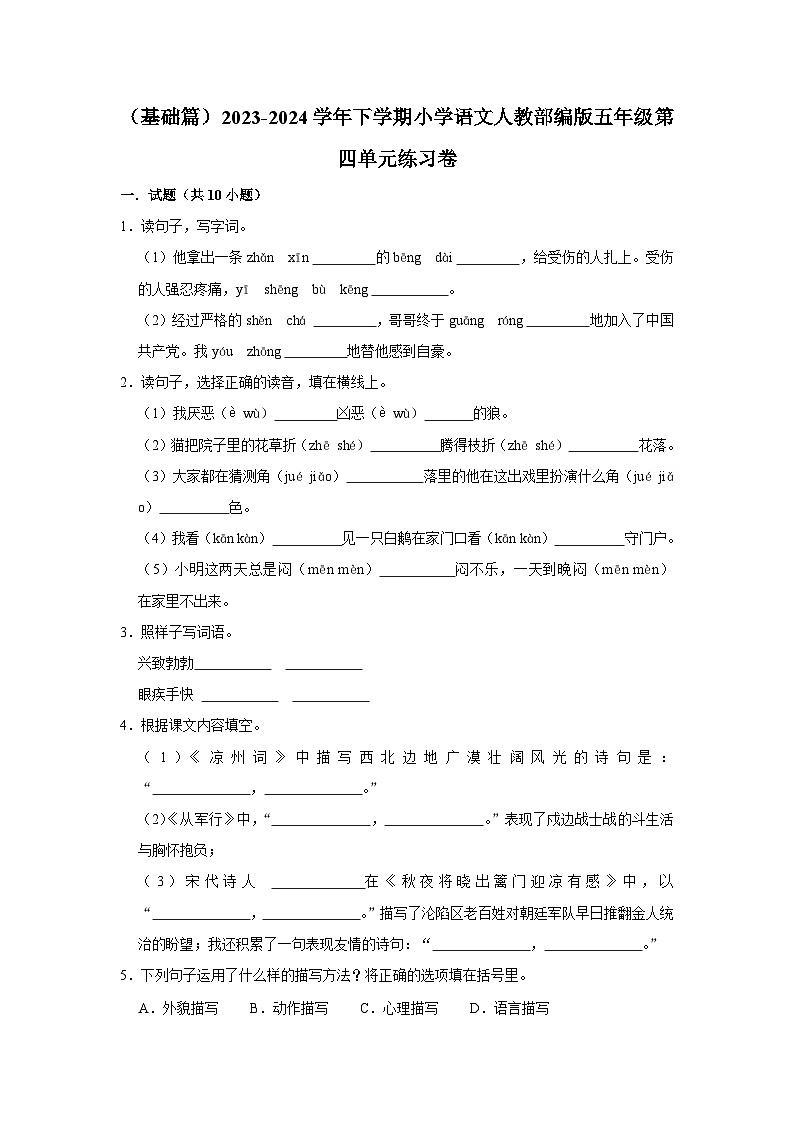 第四单元练习卷 （基础篇）2023-2024学年下学期小学语文部编版五年级第1页