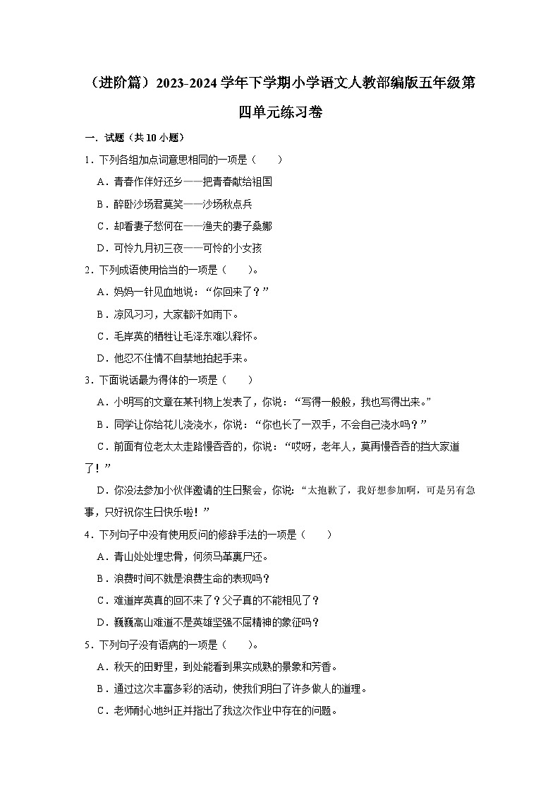 第四单元练习卷 （进阶篇）2023-2024学年下学期小学语文部编版五年级第1页