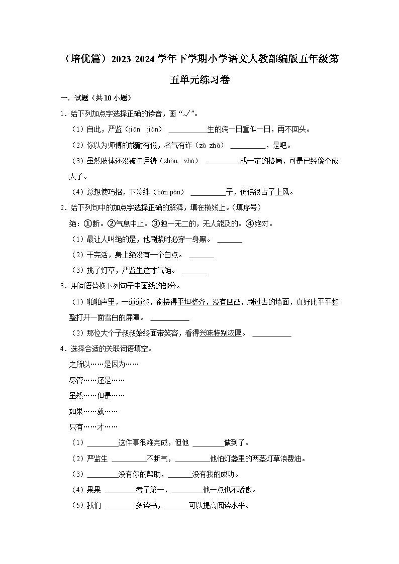 第五单元练习卷 （培优篇）2023-2024学年下学期小学语文部编版五年级第1页