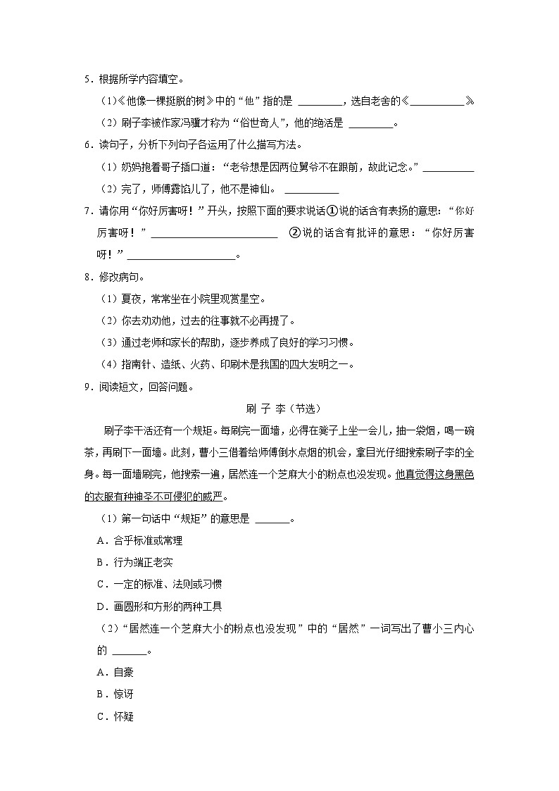 第五单元练习卷 （培优篇）2023-2024学年下学期小学语文部编版五年级第2页