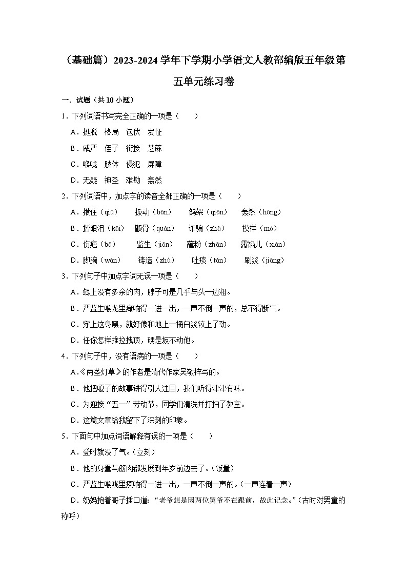 第五单元练习卷 （基础篇）2023-2024学年下学期小学语文部编版五年级第1页