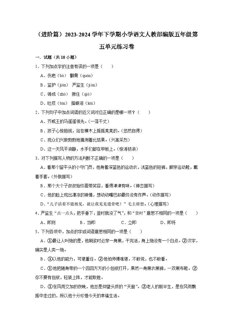 第五单元练习卷 （进阶篇）2023-2024学年下学期小学语文部编版五年级01