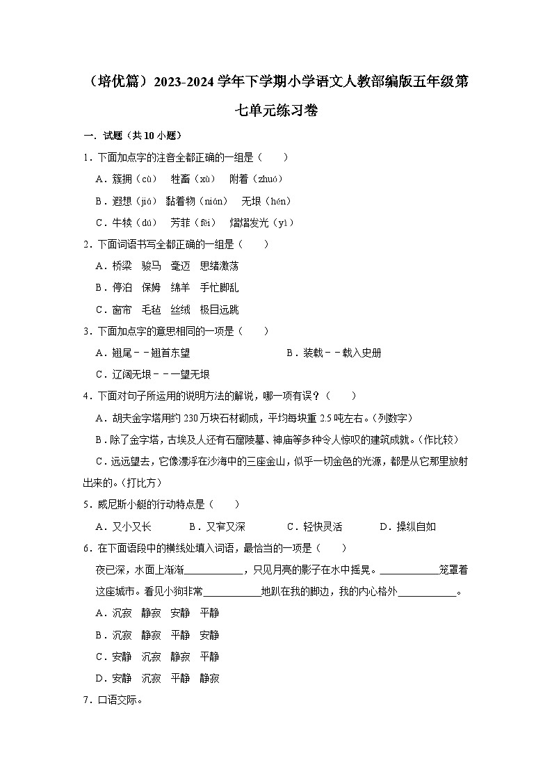 第七单元练习卷 （培优篇）2023-2024学年下学期小学语文部编版五年级第1页