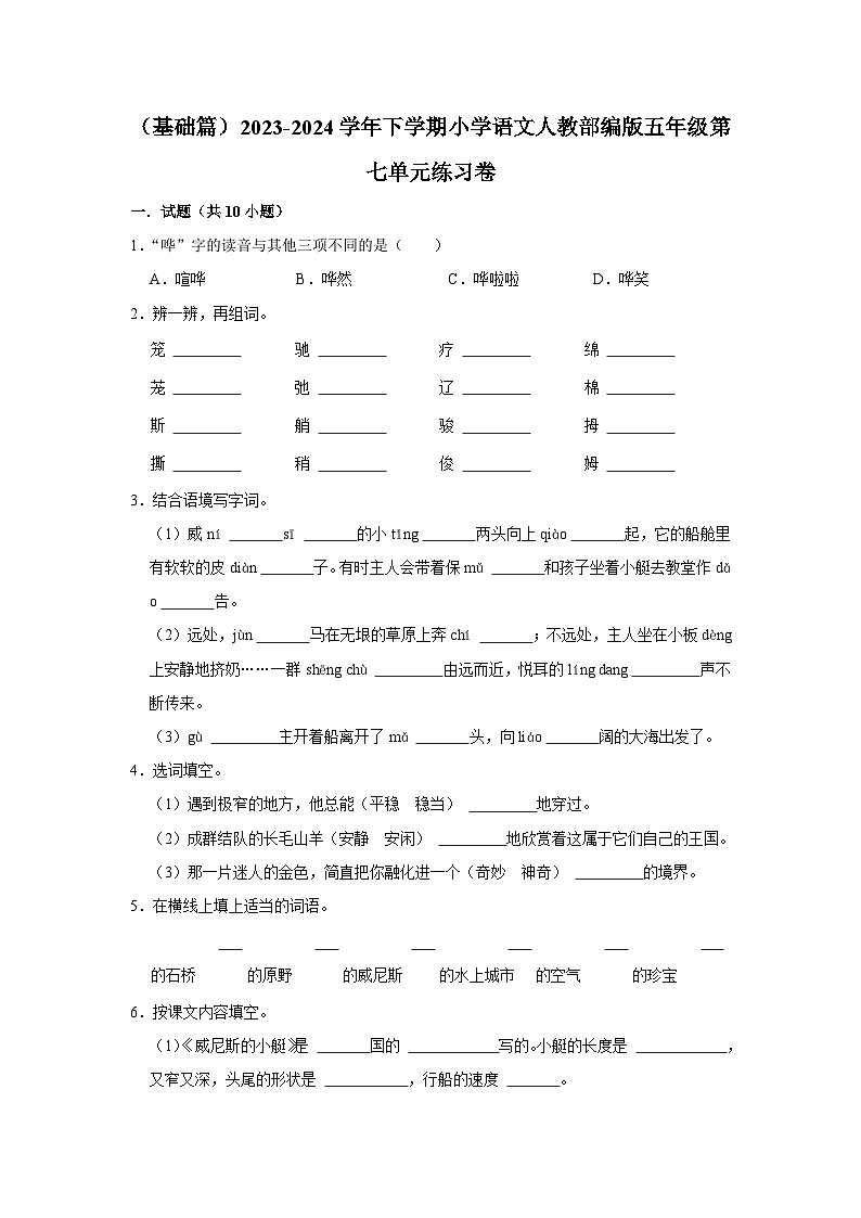 第七单元练习卷 （基础篇）2023-2024学年下学期小学语文部编版五年级第1页