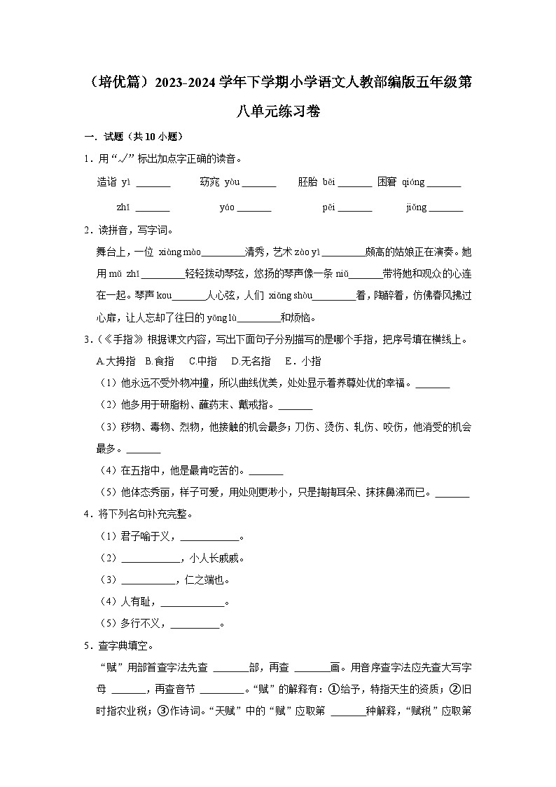 第八单元练习卷 （培优篇）2023-2024学年下学期小学语文部编版五年级01