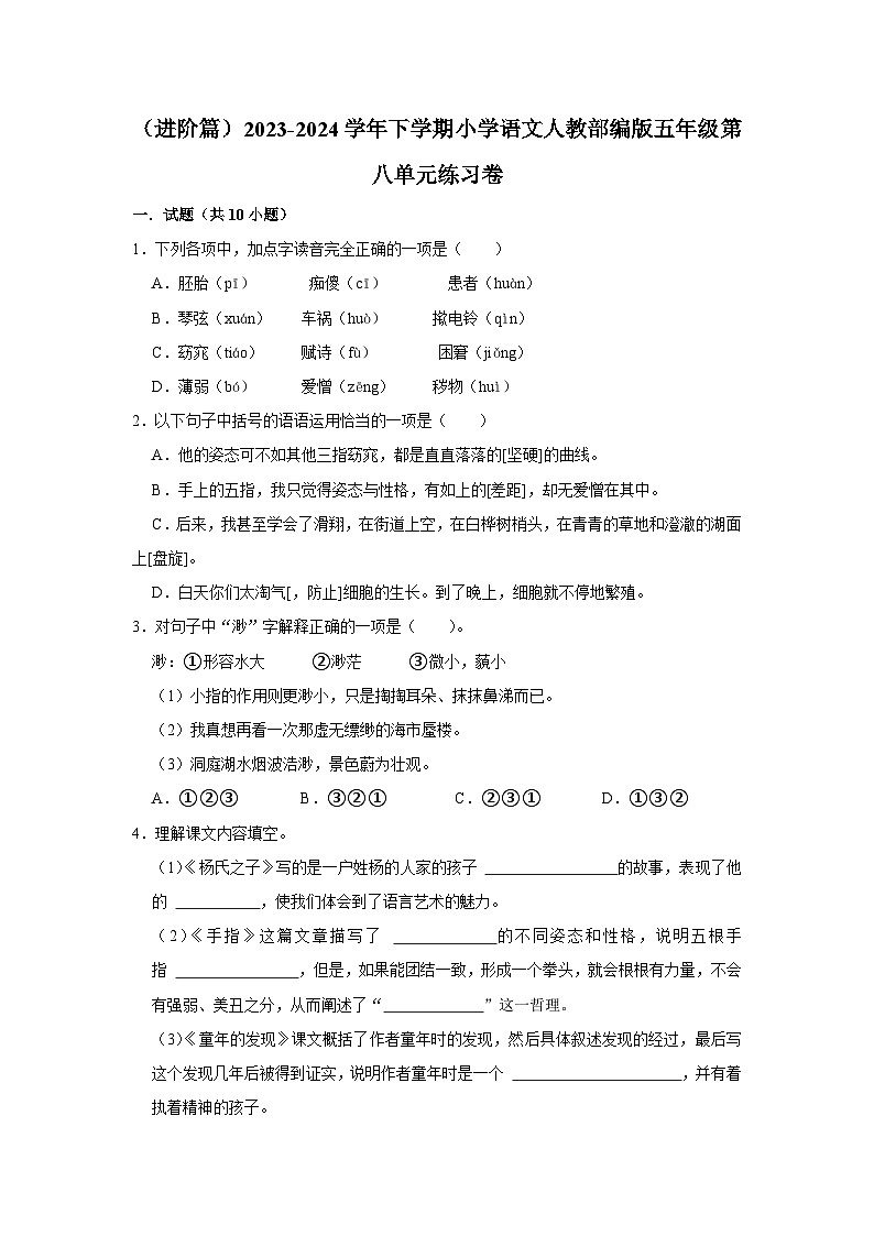 第八单元练习卷 （进阶篇）2023-2024学年下学期小学语文部编版五年级01