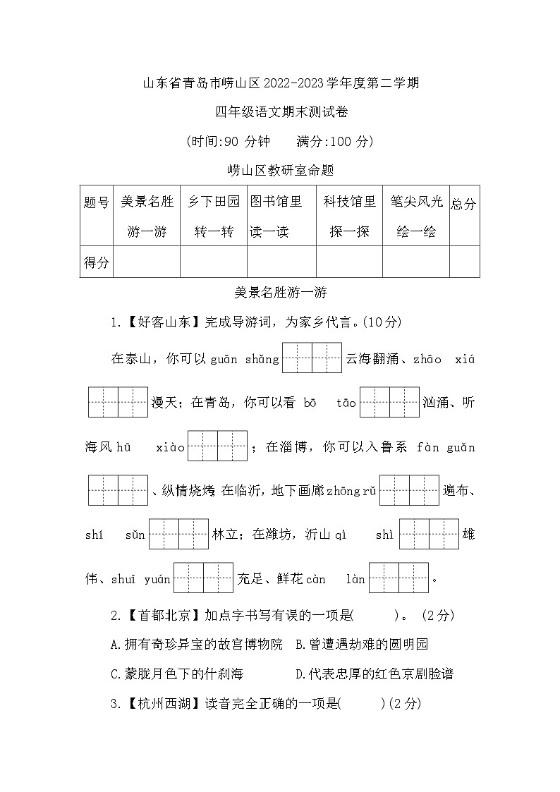 山东省青岛市崂山区2022-2023学年四年级下学期期末测试语文试题01