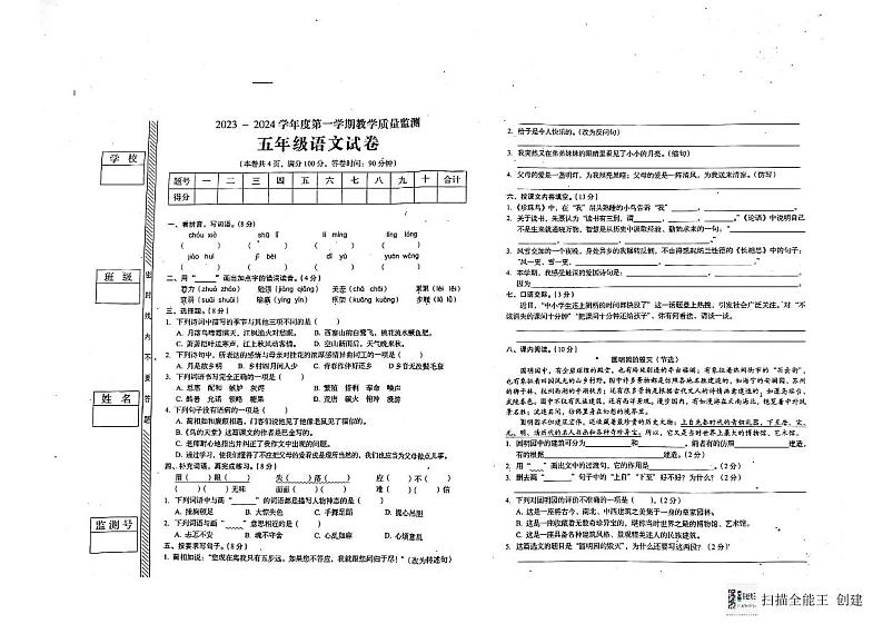 广东省揭阳市普宁市2023-2024学年五年级上学期期末语文试卷01