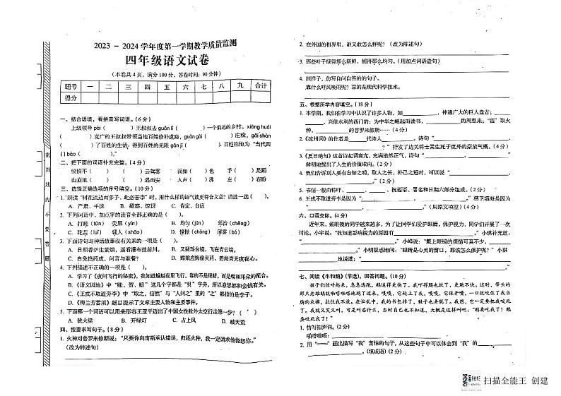广东省揭阳市普宁市2023-2024学年四年级上学期期末语文试卷01