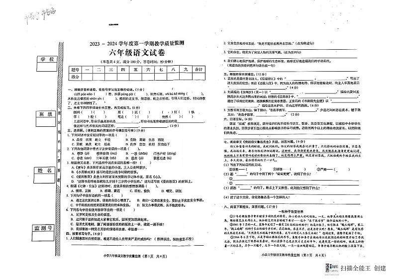 广东省揭阳市普宁市2023-2024学年六年级上学期期末语文试卷01