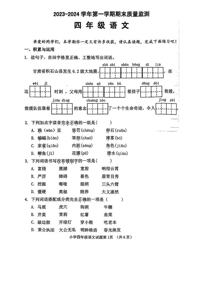 山东省济南市历城区2023-2024学年四年级上学期1月期末语文试题01
