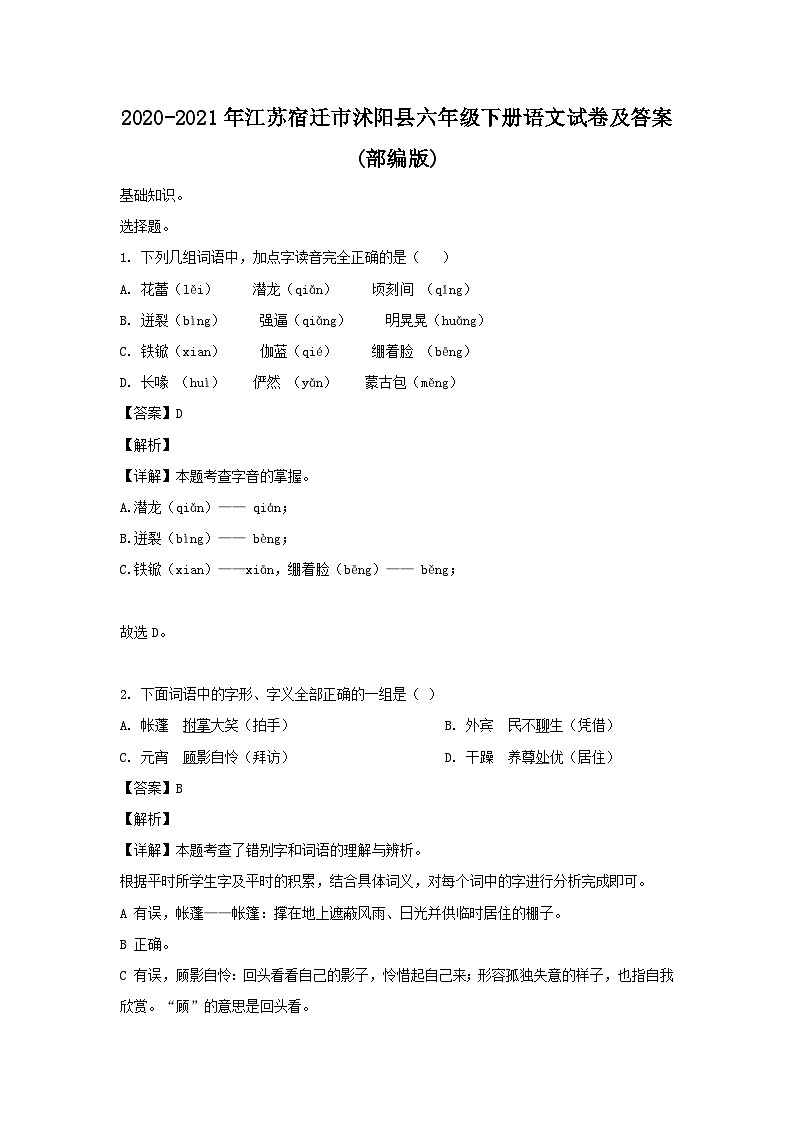 2020-2021年江苏宿迁市沭阳县六年级下册语文试卷及答案(部编版)第1页