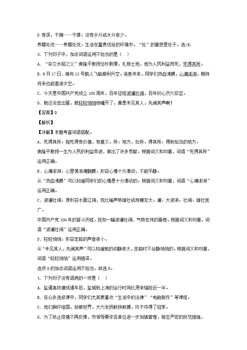 2020-2021年江苏宿迁市沭阳县六年级下册语文试卷及答案(部编版)第2页