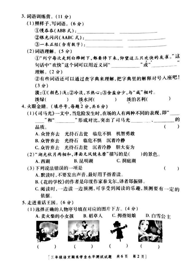 陕西省咸阳市永寿县上邑乡北顺什完全小学2021-2022三年级上学期期末学业水平测试语文试题02