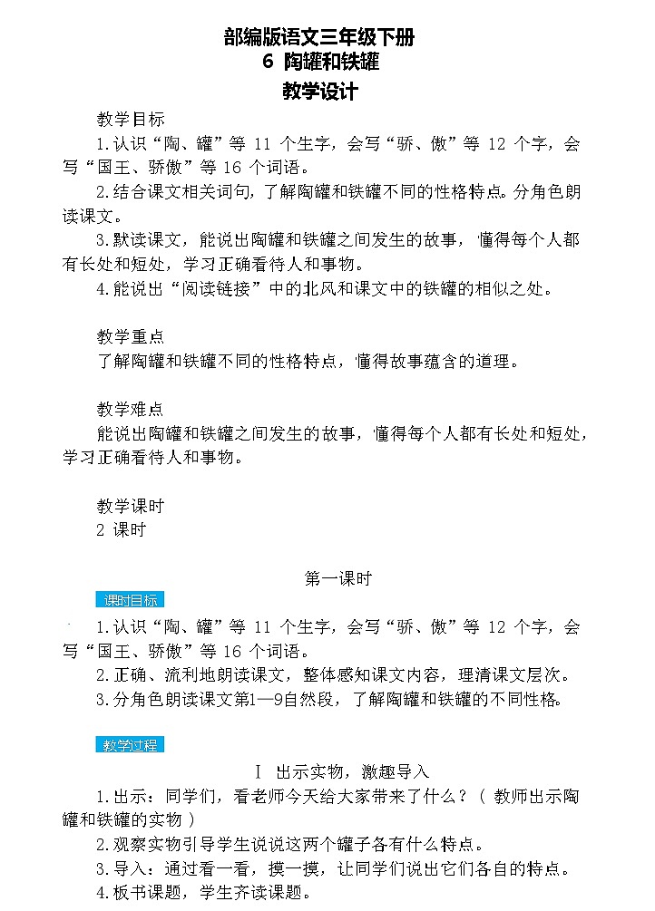 6.陶罐和铁罐（教案）第1页