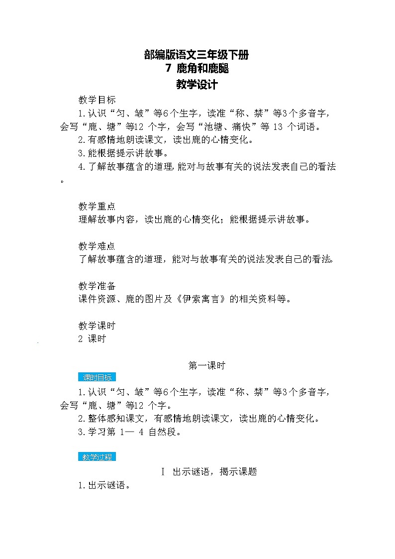 【核心素养】部编版语文三下 7《鹿角和鹿腿》课件+教案+音视频素材01