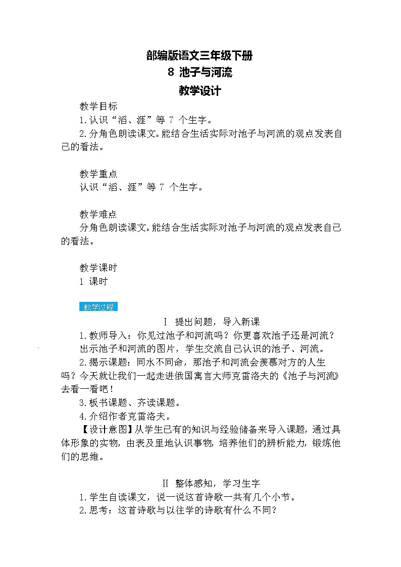 【核心素养】部编版语文三下 8《池子与河流》课件+教案+音视频素材01
