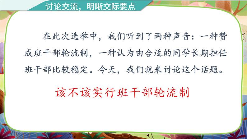 【核心素养】部编版语文三下 口语交际：该不该实行班干部轮流制（课件+教案+音视频素材）04