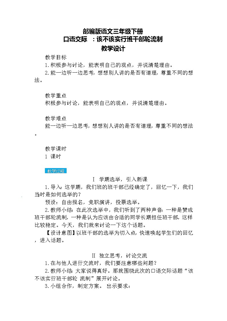 【核心素养】部编版语文三下 口语交际：该不该实行班干部轮流制（课件+教案+音视频素材）01