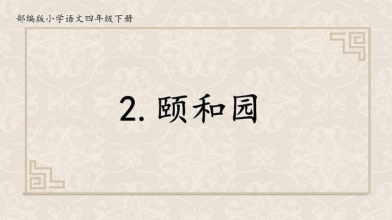 部编版小学语文四年级下册 习作例文《颐和园》课件PPT01