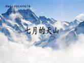 部编版小学语文四年级下册 习作例文《七月的天山》课件PPT