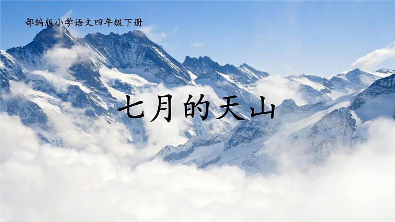 部编版小学语文四年级下册 习作例文《七月的天山》课件PPT01
