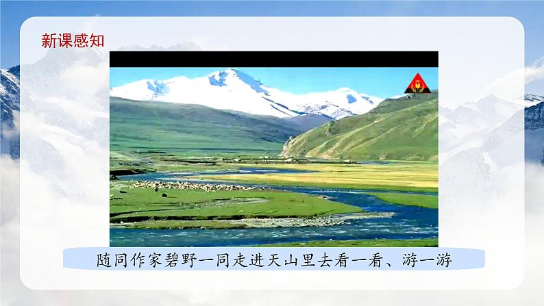 部编版小学语文四年级下册 习作例文《七月的天山》课件PPT04
