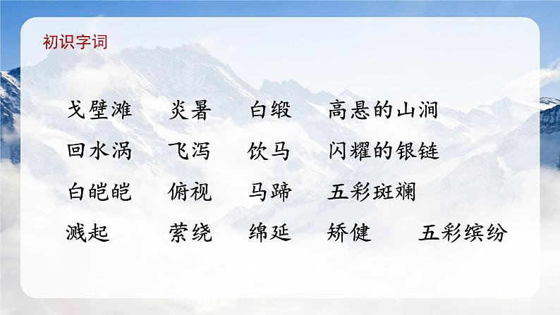 部编版小学语文四年级下册 习作例文《七月的天山》课件PPT06