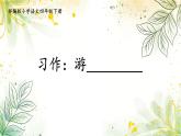 部编版小学语文四年级下册 《习作：游____ 》课件PPT