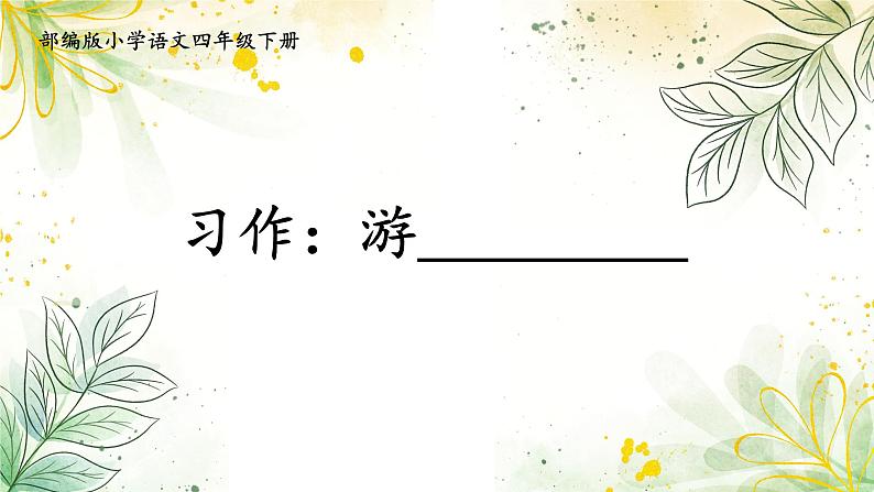 部编版小学语文四年级下册 《习作：游____ 》课件PPT第1页