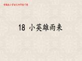 部编版小学语文四年级下册 《19 小英雄雨来（节选）》课件PPT